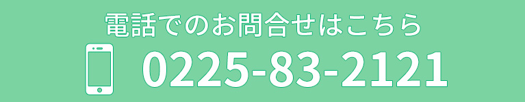 電話でのお問合せはこちら